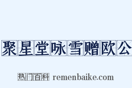 聚星堂咏雪赠欧公是什么意思的图片